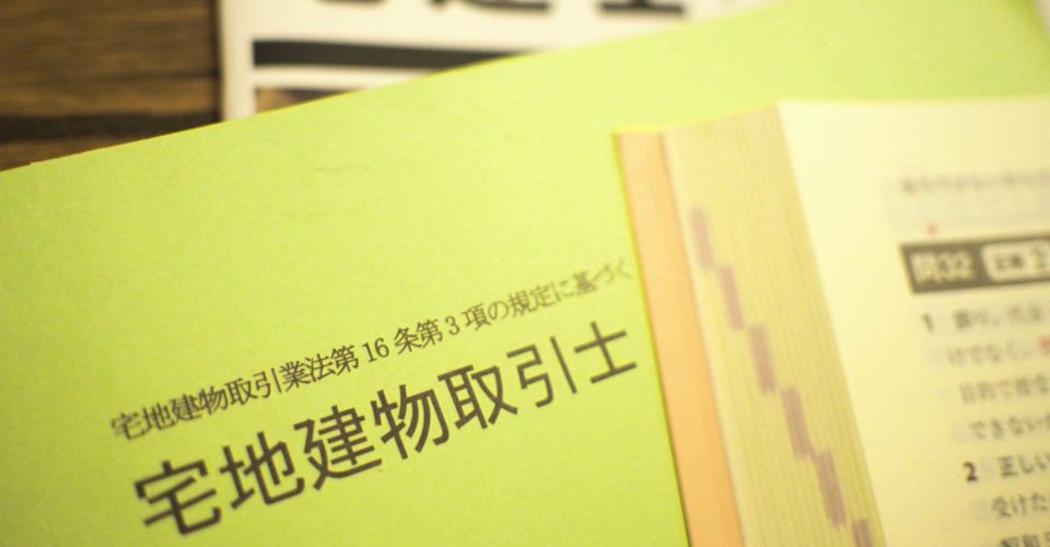 宅地建物取引士