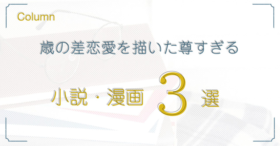 歳の差恋愛を描いた尊すぎる小説 漫画3選 タニポ 年齢で探す人生のターニングポイント