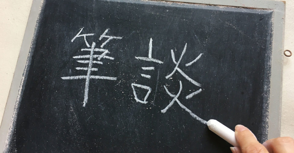 筆談と書かれた写真