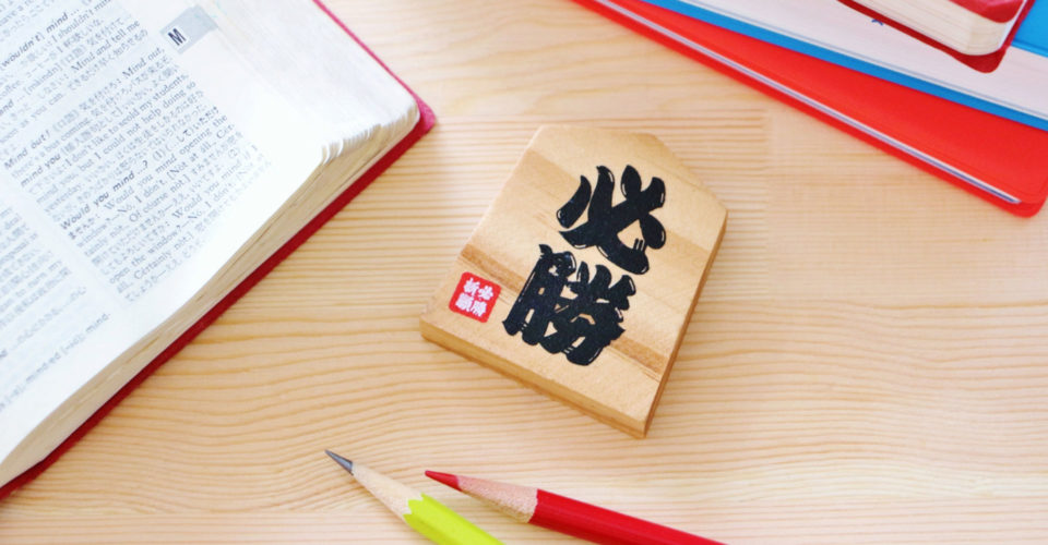 10代 受験がきっかけで人生変わった ターニングポイントまとめ タニポ 年齢で探す人生のターニングポイント