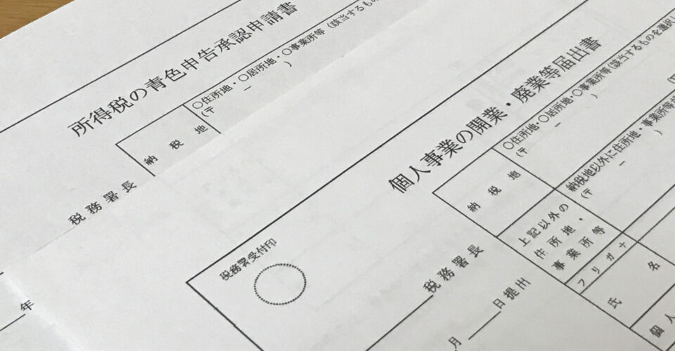 開業届の写真
