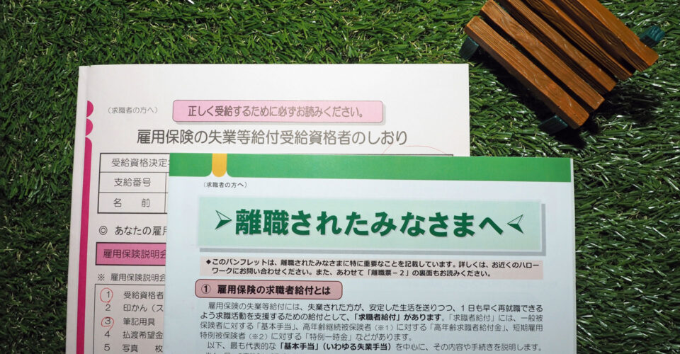 失業保険の説明の書類の写真