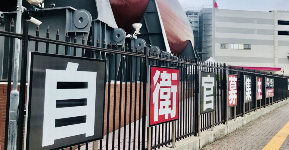 自衛官募集の看板
